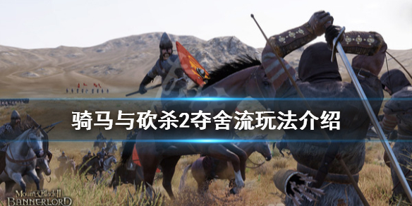 骑马与砍杀2夺舍流怎么玩 骑马与砍杀2夺舍流玩法介绍