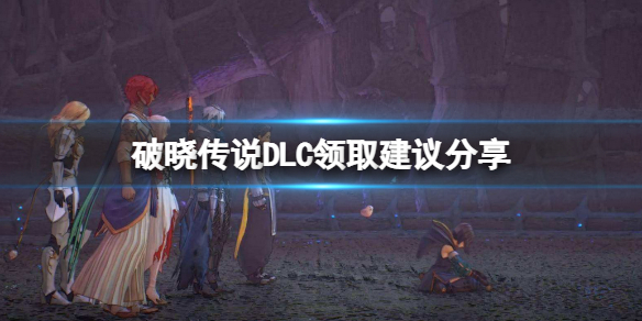 破晓传说DLC有哪些需要领的 DLC领取建议分享