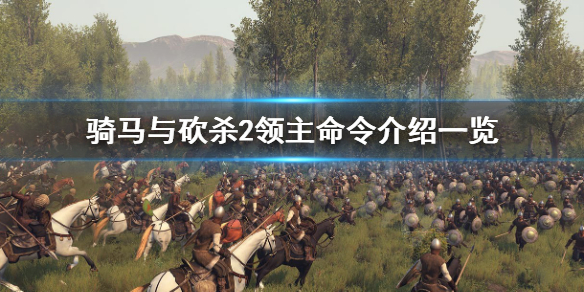 骑马与砍杀2领主命令有哪些 骑马与砍杀2领主命令介绍一览