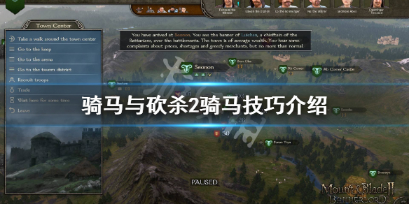 骑马与砍杀2骑马技巧介绍 骑马与砍杀2霸主怎么骑马