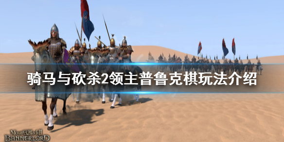骑马与砍杀2普鲁克怎么玩 骑马与砍杀2领主普鲁克棋玩法介绍