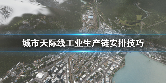 城市天际线生产链怎么安排 城市天际线工业生产链安排技巧