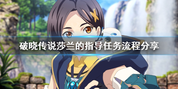 破晓传说莎兰的指导怎么做 破晓传说莎兰的指导任务流程分享