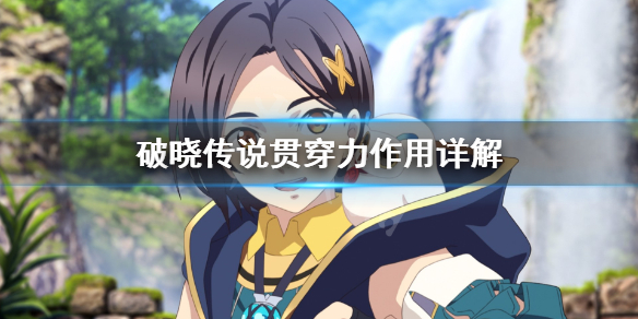 破晓传说贯穿力是什么 破晓传说贯穿力作用详解