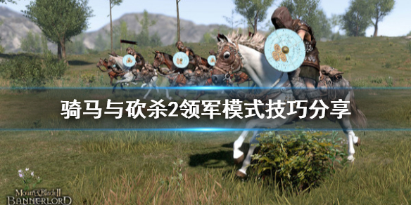 骑马与砍杀2领军模式技巧 骑马与砍杀2新人领军模式怎么玩