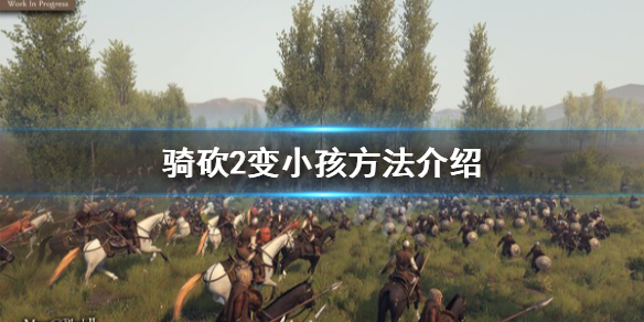 骑马与砍杀2怎么变小孩 骑砍2变小孩方法介绍