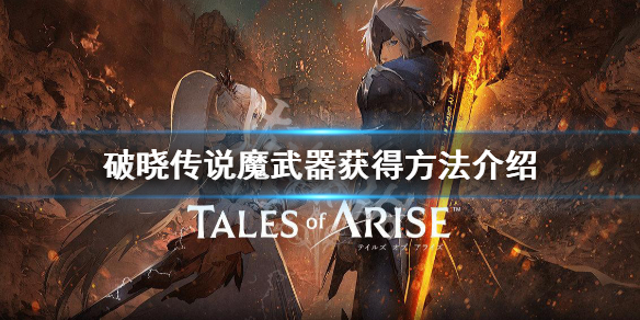 破晓传说魔武器有什么用 破晓传说魔武器获得方法介绍
