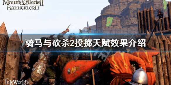 骑马与砍杀2投掷类天赋有哪些 骑砍2霸主投掷天赋效果介绍