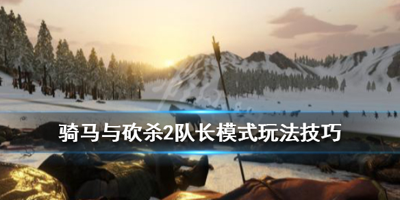 骑马与砍杀2队长模式怎么玩 骑马与砍杀2队长模式玩法技巧