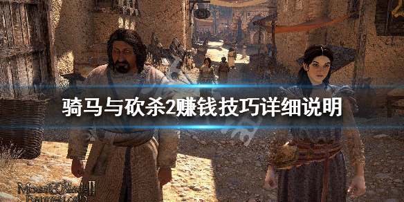 骑马与砍杀2赚钱技巧详细说明 骑马与砍杀2开局赚钱方法介绍