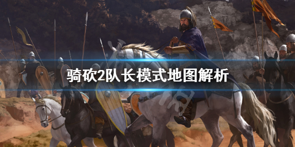 骑马与砍杀2队长模式有哪些地图 骑砍2队长模式地图解析