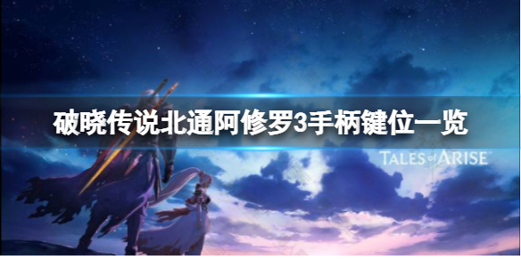 破晓传说手柄怎么用 北通阿修罗3手柄键位一览