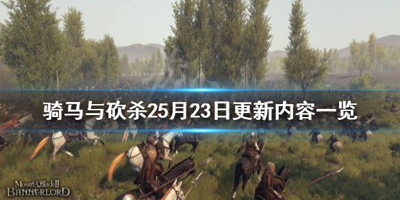 骑马与砍杀25月23日更新内容一览 骑砍25月23日更新了什么
