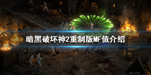 暗黑破坏神2重制版MF值有用吗 暗黑破坏神2重制版MF值介绍