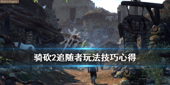 骑马与砍杀2随从怎么招募 骑砍2追随者玩法技巧心得