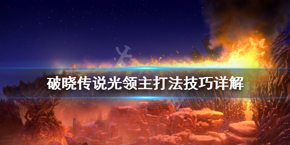 破晓传说伽纳贝特怎么打 破晓传说光领主打法技巧详解