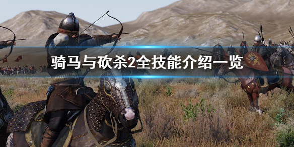 骑马与砍杀2技能有哪些 骑马与砍杀2全技能介绍一览