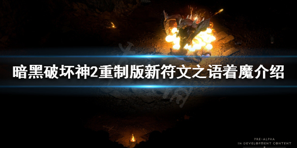 暗黑破坏神2重制版着魔好用吗 新符文之语着魔介绍