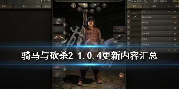 骑马与砍杀2 1.0.4更新内容汇总 1.0.4更新了哪些内容