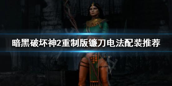 暗黑破坏神2重制版镰刀电法怎么玩 镰刀电法配装推荐