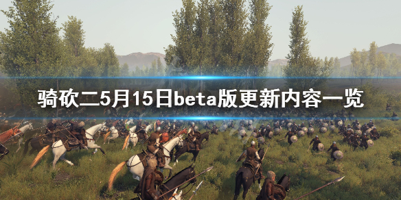 骑马与砍杀2beta版更新了什么 5月15日beta版更新内容一览