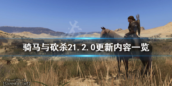 骑马与砍杀21.2.0更新内容 骑砍2领主4月17日更新了什么