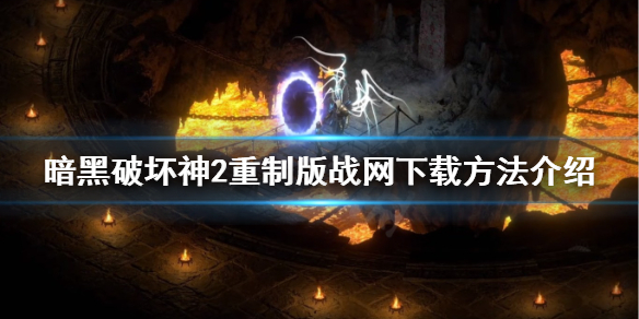 暗黑破坏神2重制版在哪下载 暗黑破坏神2重制版战网下载方法