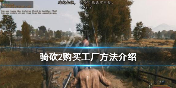骑马与砍杀2工厂怎么购买 骑砍2购买工厂方法介绍