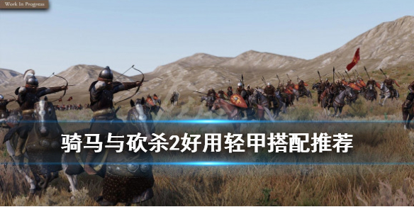 骑马与砍杀2好用轻甲搭配推荐 骑砍2什么护甲重量轻