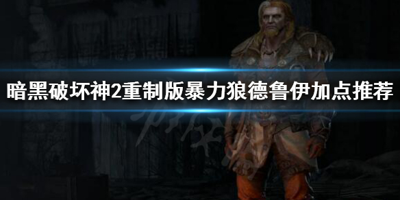 暗黑破坏神2重制版德鲁伊怎么玩 暴力狼德鲁伊加点推荐