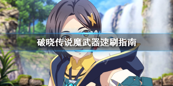 破晓传说魔武器怎么刷 破晓传说魔武器速刷指南