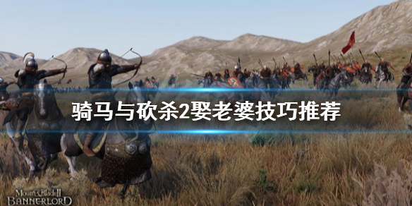 骑马与砍杀2娶老婆技巧推荐 骑马与砍杀2领主老婆怎么娶