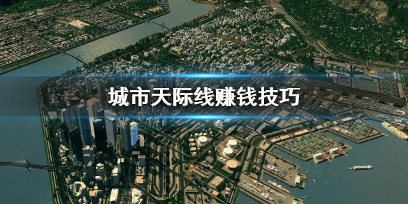 城市天际线赚钱方法有哪些 城市天际线赚钱方法有哪些图片