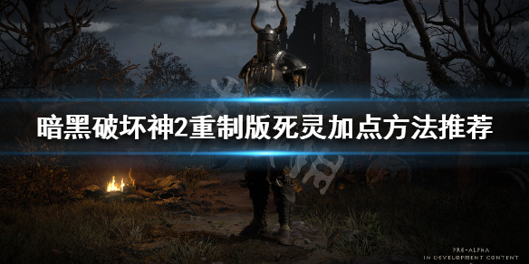 暗黑破坏神2重制版死灵法师怎么加点 暗黑破坏神2重制版 死灵法师 加点