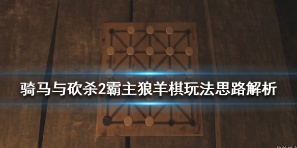 骑马与砍杀2怎么下棋 骑马与砍杀2霸主狼羊棋玩法思路解析