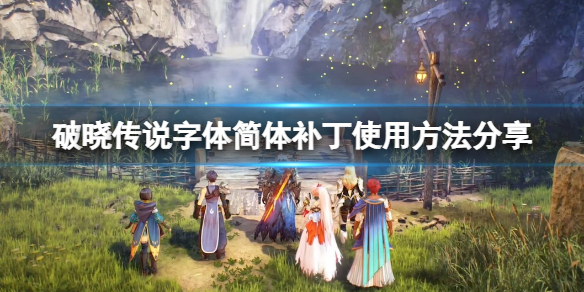 破晓传说字体简体补丁怎么用 字体简体补丁使用方法分享