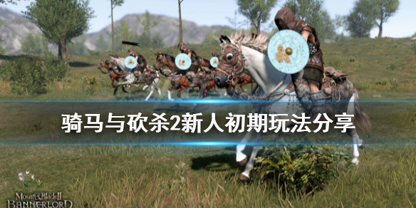 骑马与砍杀2新人要注意什么 骑马与砍杀2新人初期玩法分享