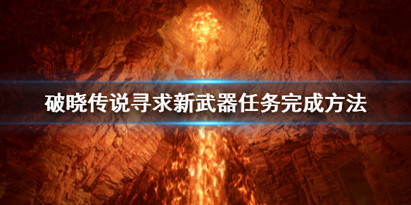 破晓传说寻求新武器任务怎么做 破晓传说寻求新武器任务