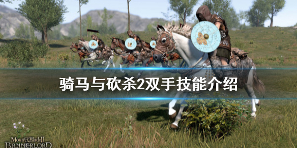 骑马与砍杀2双手技能有什么 骑马与砍杀2双手技能介绍