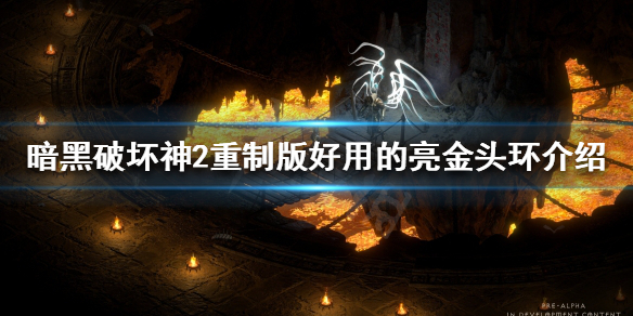 暗黑破坏神2重制版亮金头环如何处理 好用的亮金头环介绍