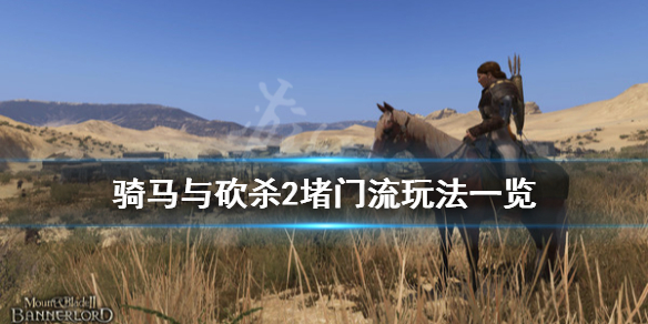 骑马与砍杀2堵门流怎么玩 骑马与砍杀2堵门流玩法一览