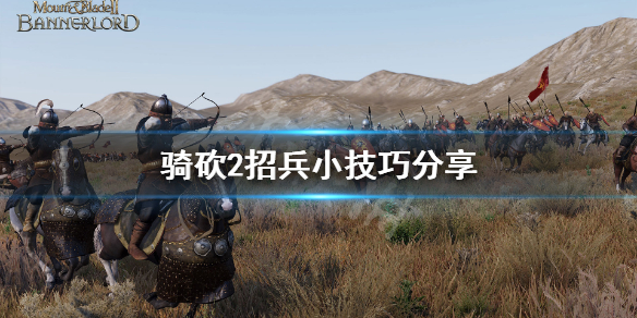 骑马与砍杀2怎么快速招兵 骑砍2招兵小技巧分享