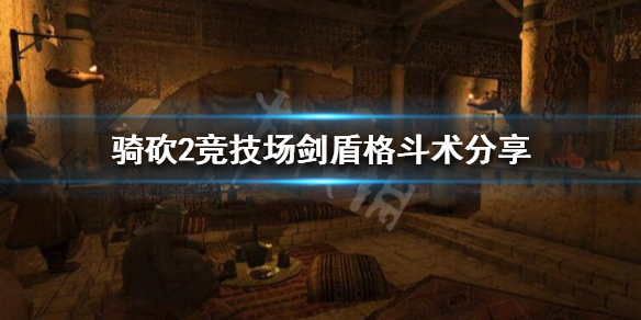 骑马与砍杀2竞技场1V1怎么玩 骑砍2竞技场剑盾格斗术分享