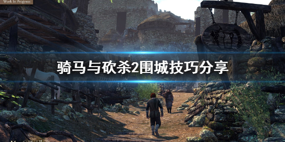 骑马与砍杀2围城战怎么打 骑马与砍杀2围城技巧分享