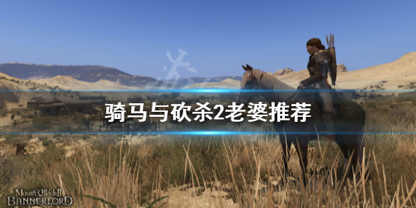 骑马与砍杀2跟谁结婚比较好 骑马与砍杀2老婆推荐