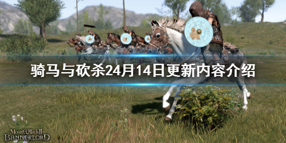 骑马与砍杀24月14日更新了什么 骑马与砍杀24月14日更新内容