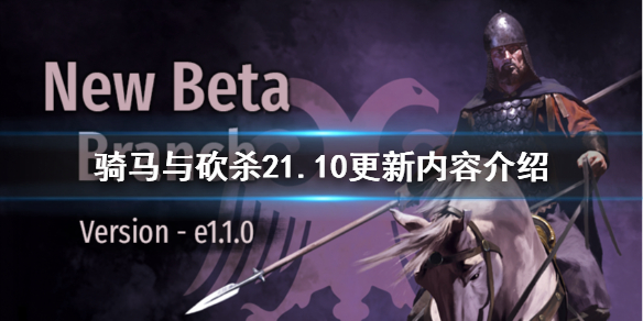 骑马与砍杀21.10更新内容 骑马与砍杀2霸主1.10更新了什么