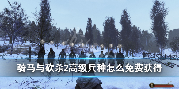 骑马与砍杀2高级兵种怎么免费获得 免费招高级兵种方法