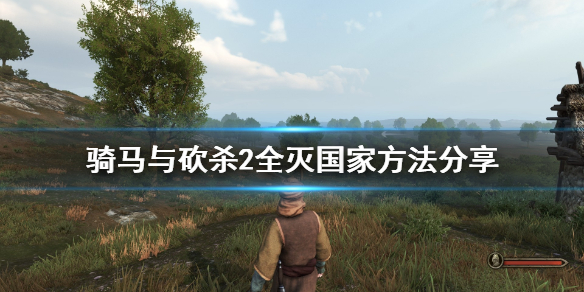 骑马与砍杀2怎么全灭国家 骑马与砍杀2全灭国家方法分享