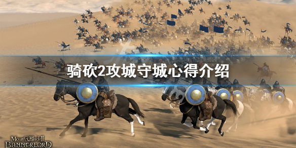 骑马与砍杀2攻守城池要注意什么 攻城守城心得介绍